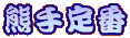 熊手定番 熊手定番