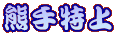 熊手特上 熊手特上