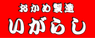 五十嵐商店